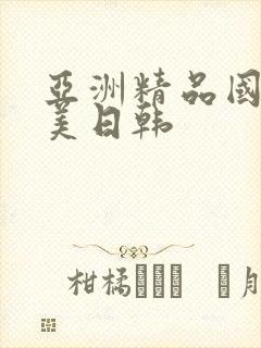 亚洲精品国产欧美日韩封面