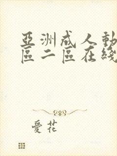 亚洲成人动漫一区二区在线