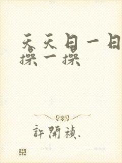 天天日一日天天操一操