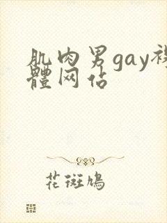 肌肉男gay裸体网站