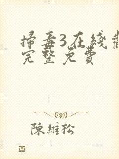 扫毒3在线观看完整免费封面