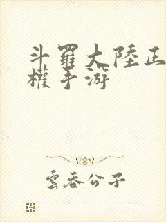 斗罗大陆正版授权手游