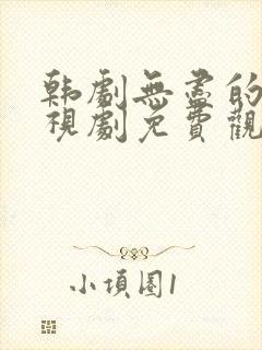 韩剧无尽的爱电视剧免费观看完整版