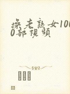 操老熟女1000部视频封面