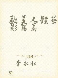 欧美人体艺术摄影写真