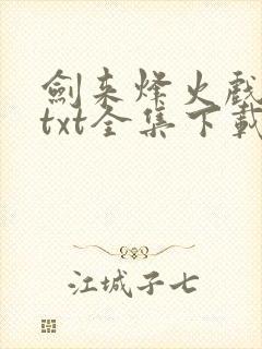 剑来烽火戏诸侯txt全集下载