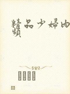 精品少妇内射视频封面