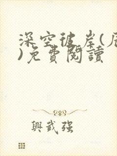 深空彼岸(辰东)免费阅读