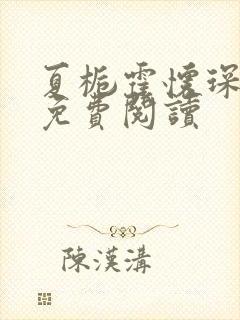 夏栀霍怀琛全文免费阅读