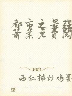 都市之最强仙医萧叶免费阅读