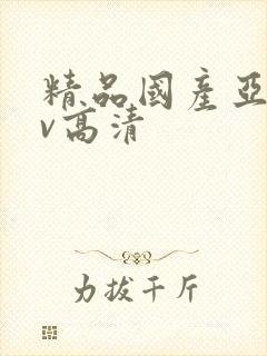 精品国产亚洲av高清