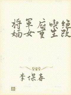 将军府吃绝户,嫡女重生改嫁太子封面