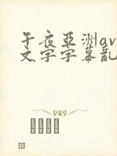 午夜亚洲av中文字字幕乱码尿