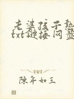老婆孩子热炕头txt链接网盘