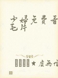 少妇免费看高清毛片