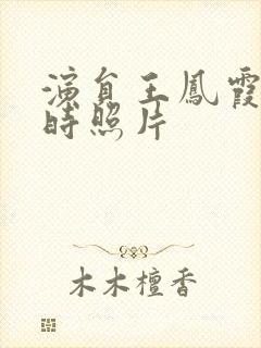 演员王凤霞年轻时照片