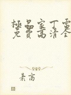 极品家丁电视剧免费高清全集观看