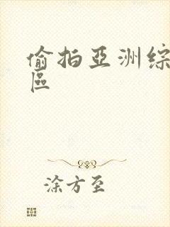 偷拍亚洲综合二区