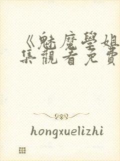 《魅魔学姐》全集观看免费动漫版