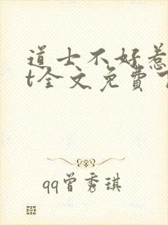 道士不好惹txt全文免费下载封面