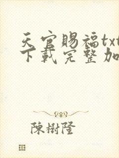 天官赐福txt下载完整加番外