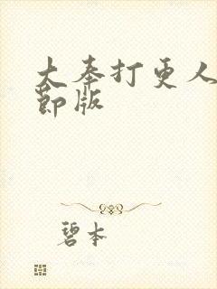 大奉打更人未删节版