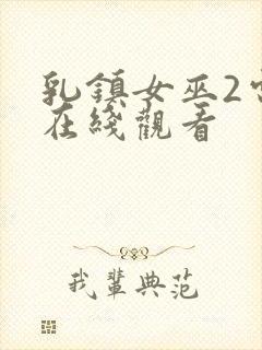 乳镇女巫2电影在线观看