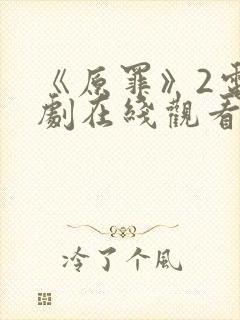 《原罪》2电视剧在线观看免费高清