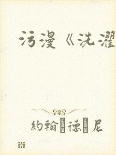 污漫《洗濯屋》