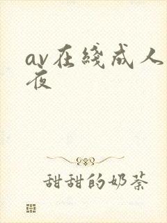 av在线成人午夜