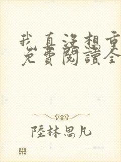 我真没想重生啊免费阅读全文封面