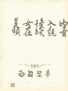 美女后入内射视频在线观看