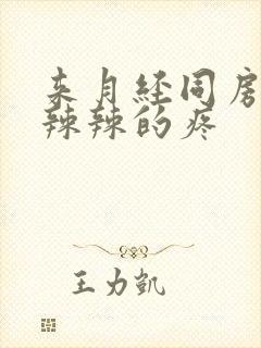 来月经同房后火辣辣的疼