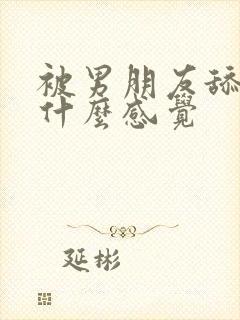 被男朋友舔乳头什么感觉