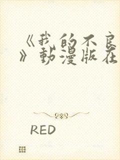 《我的不良义姐》动漫版在线观看封面