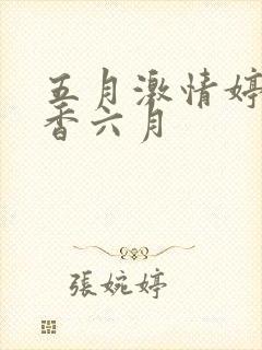 五月激情婷婷丁香六月