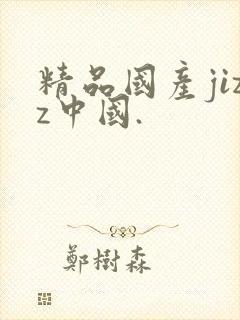 精品国产jizz中国.