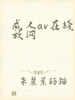 成人av在线播放网