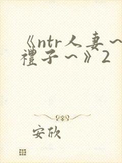 《ntr人妻～礼子～》2