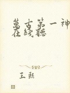 万古第一神免费在线听