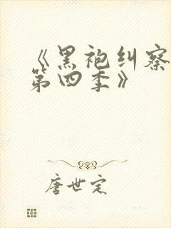 《黑袍纠察队 第四季》封面