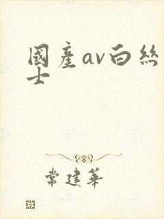 国产av白丝护士