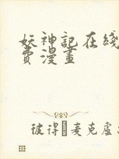 妖神记在线看免费漫画封面