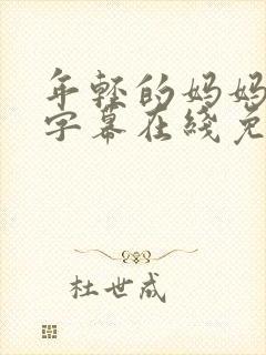 年轻的妈妈中文字幕在线免费观看