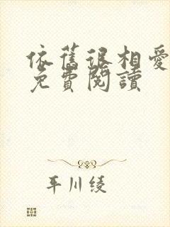 依旧很相爱小说免费阅读