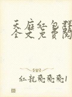 天庭红包群小说全文免费阅读