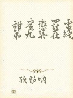 甜蜜惩罚电视剧第九集在线观看封面