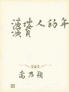 演坏人的年轻男演员封面