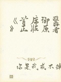 《首席御医曾毅》正版原著小说封面