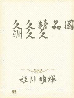 久久精品国产亚洲久久